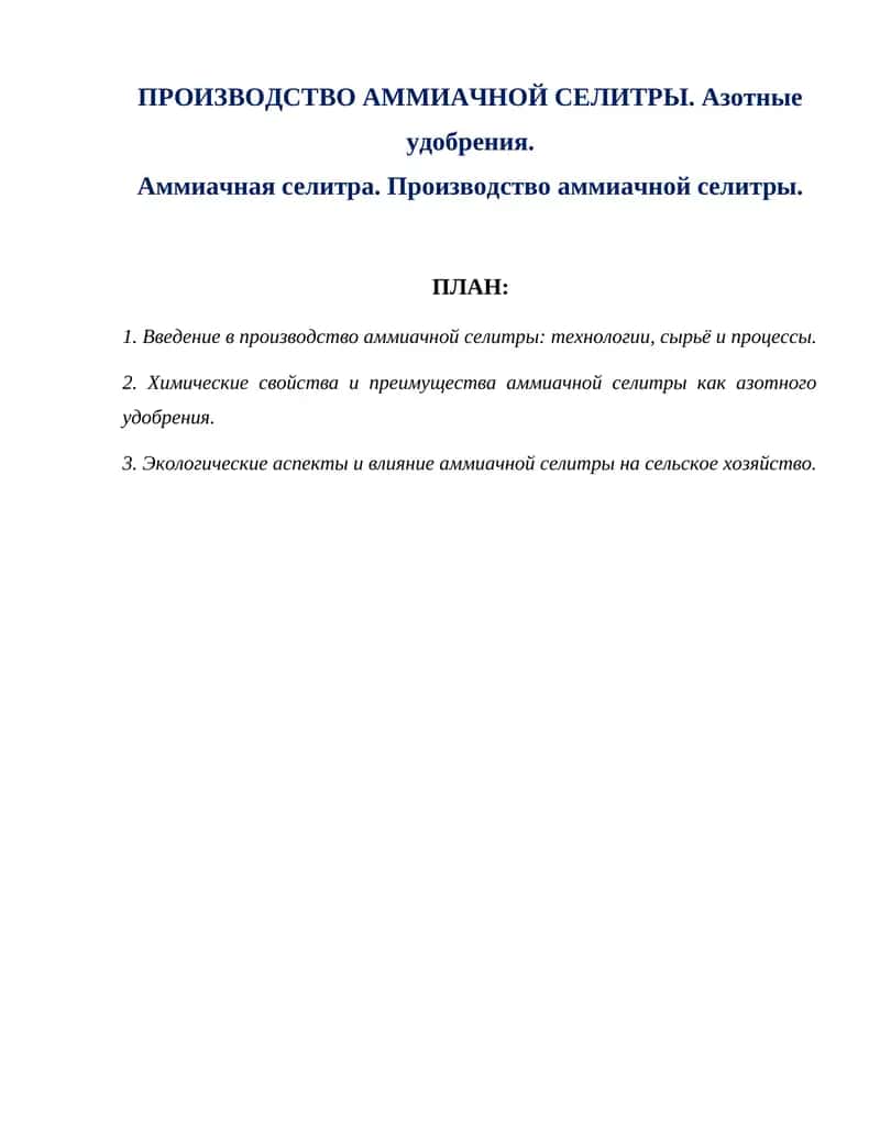 ПРОИЗВОДСТВО АММИАЧНОЙ СЕЛИТРЫ. Азотные удобрения.