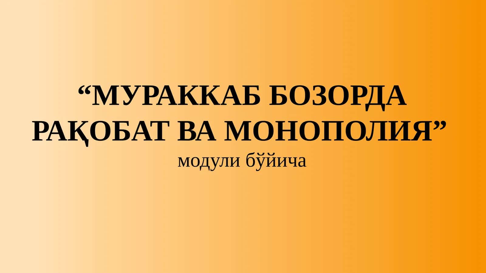 МУРАККАБ БОЗОРДА РАҚОБАТ ВА МОНОПОЛИЯ