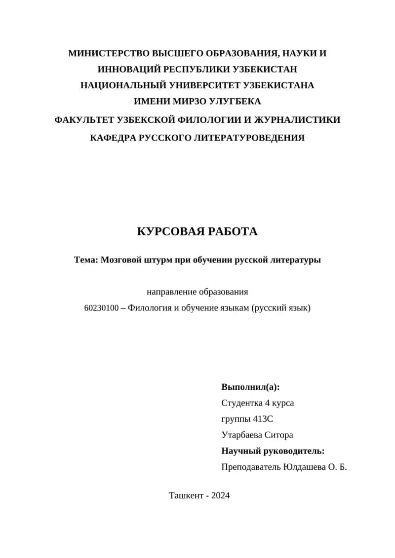 Мозговой штурм при обучении русской литературы