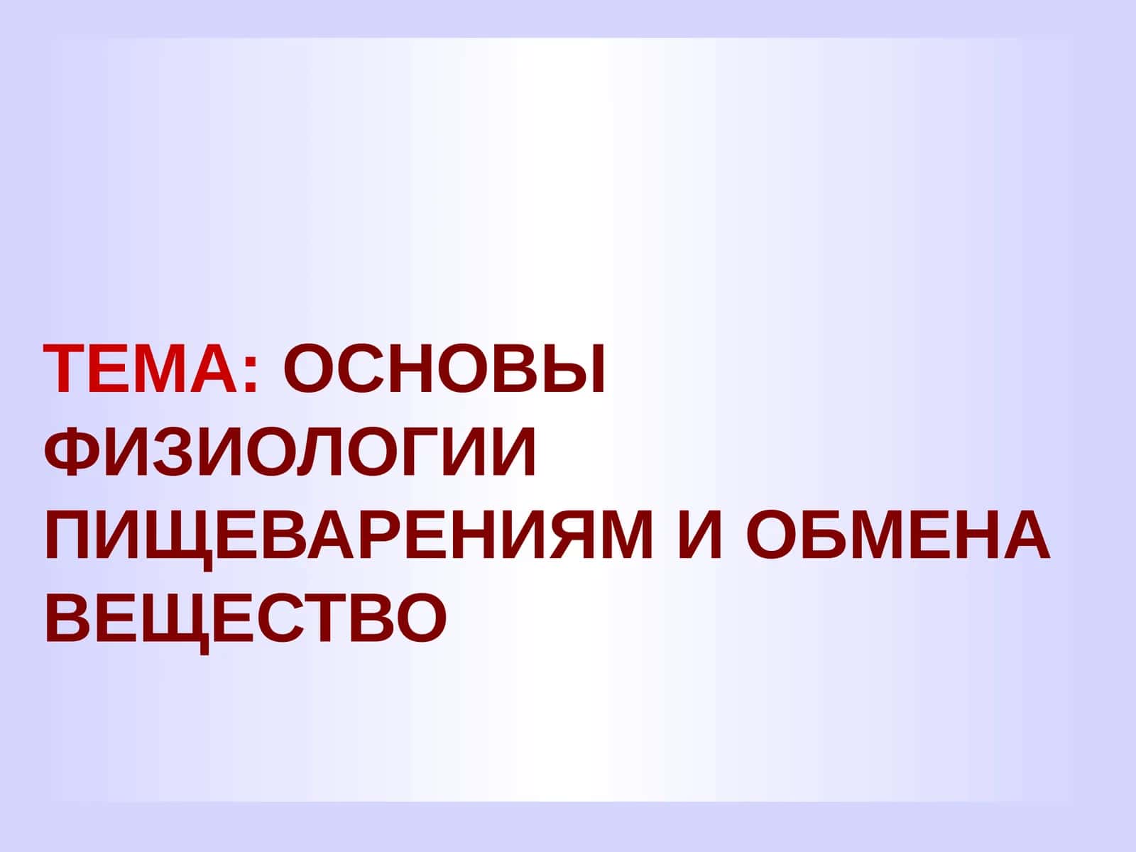 Основы физиологии пищеварения и обмена веществом
