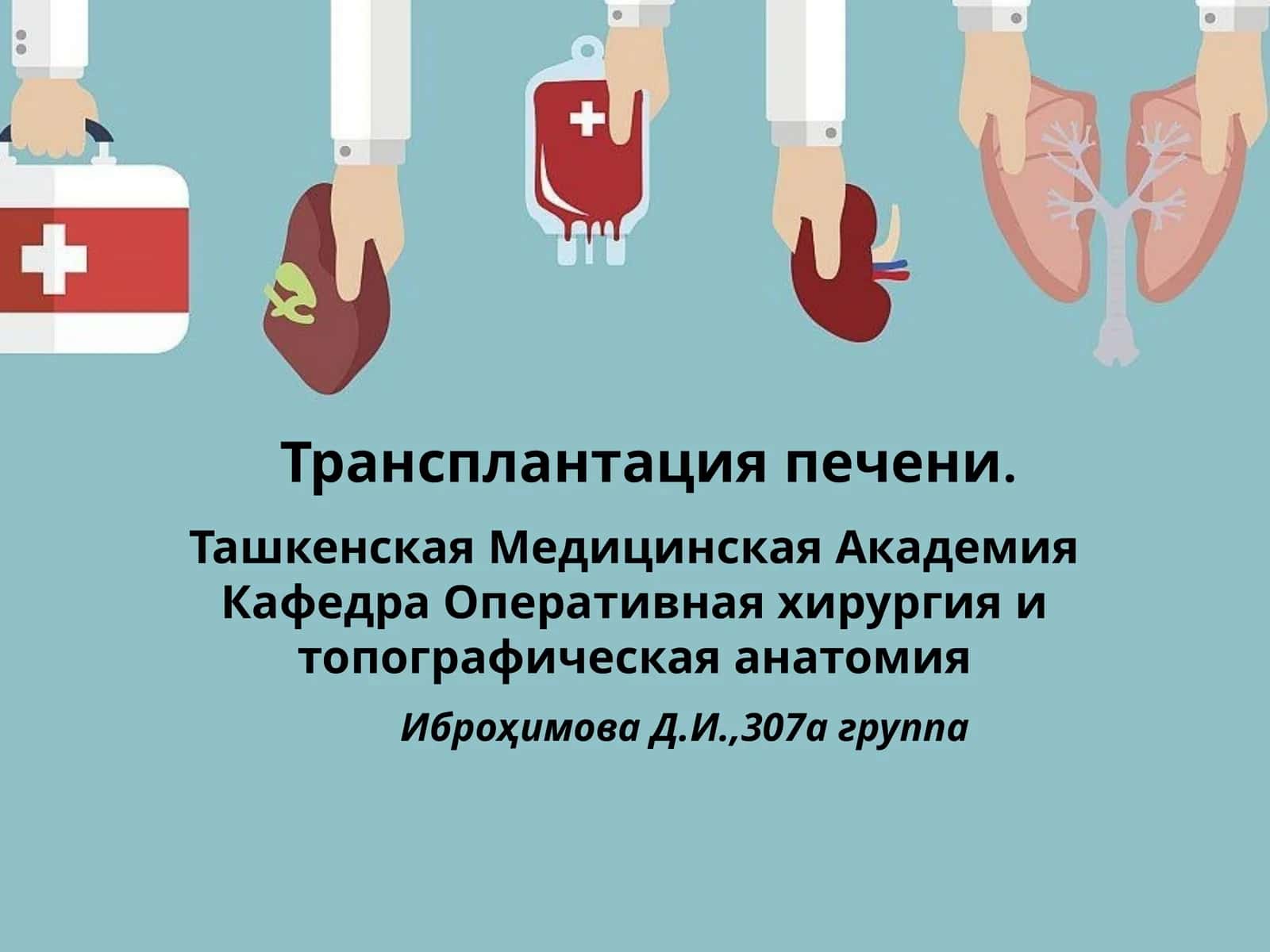 Трансплантация печени