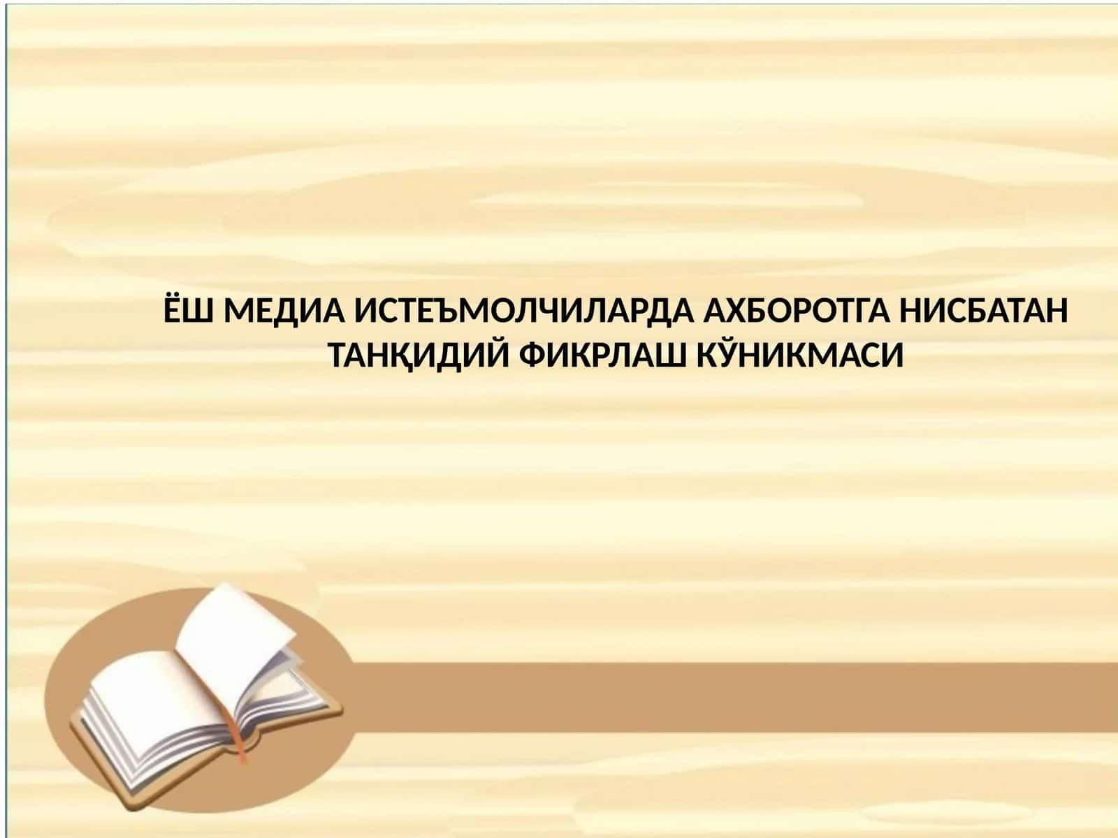 ЁШ МЕДИА ИСТЕЪМОЛЧИЛАРДА АХБОРОТГА НИСБАТАН ТАНҚИДИЙ ФИКРЛАШ КЎНИКМАСИ