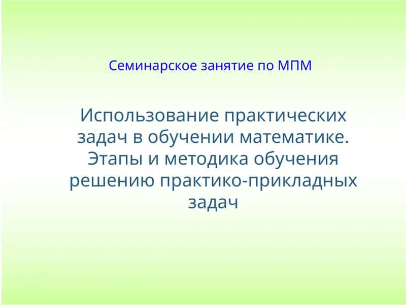 Семинарское занятие по МПМ
