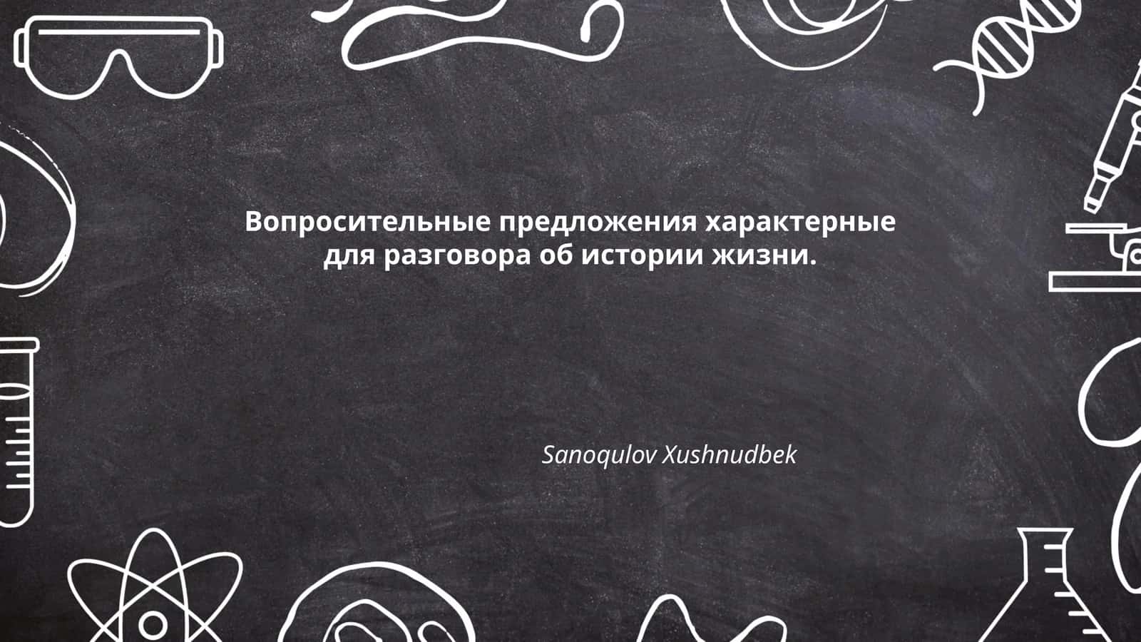 Вопросительные предложения характерные для разговора об истории жизни