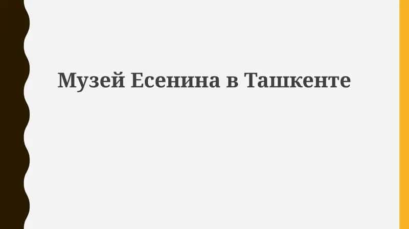Музей Есенина в Ташкенте