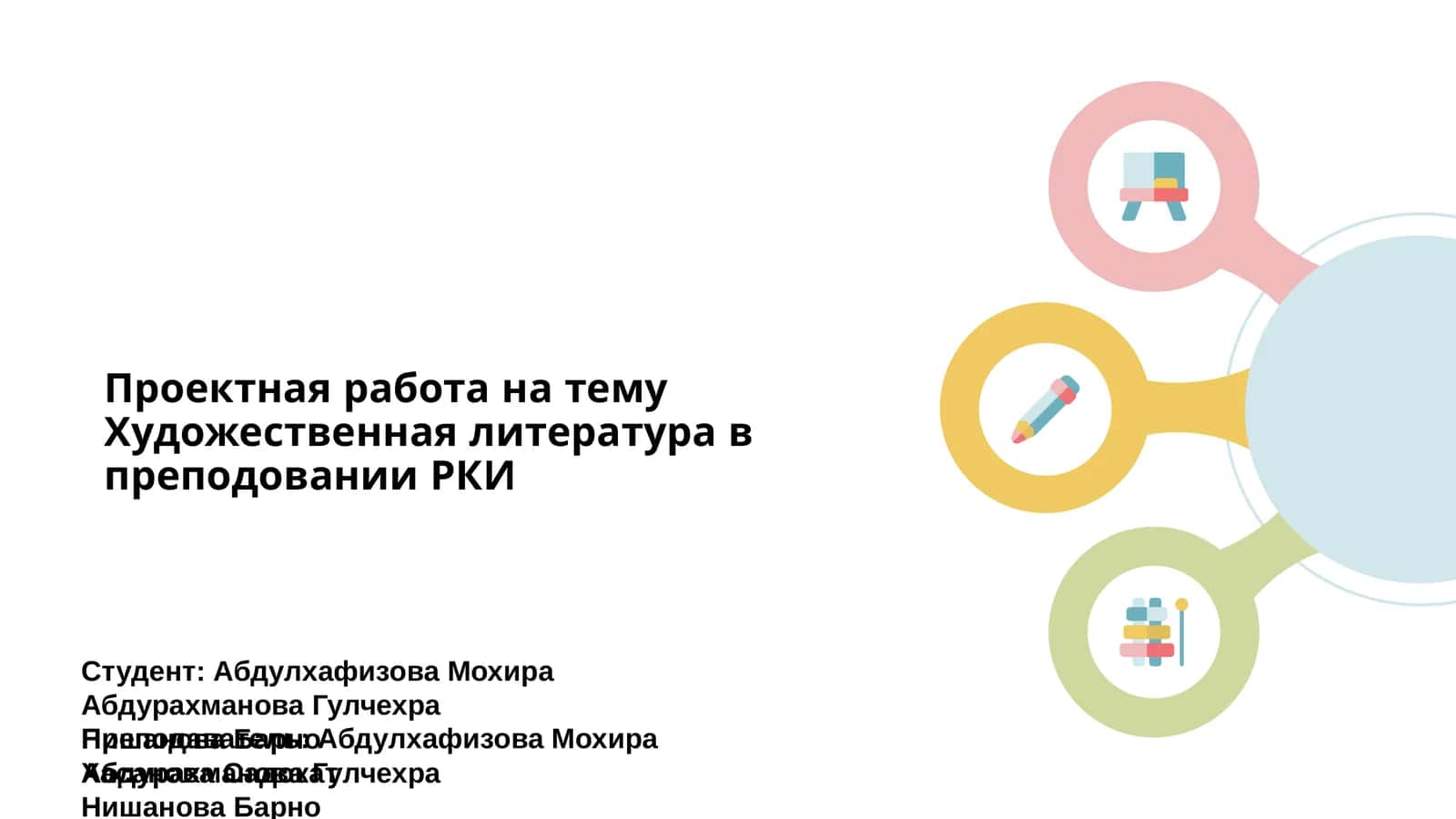 Проектная работа на тему Художественная литература в преподовании РКИ