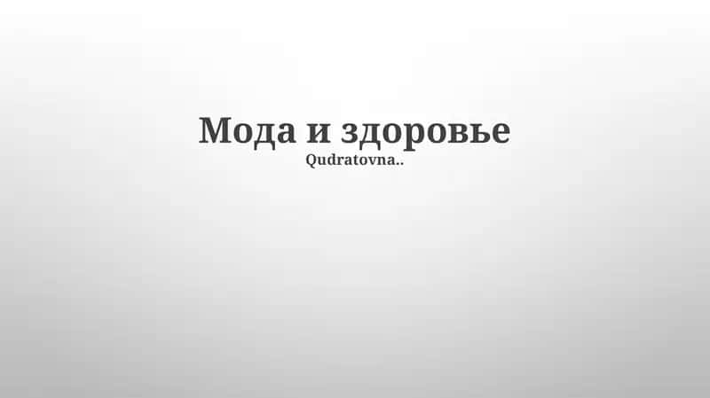 Мода и здоровье