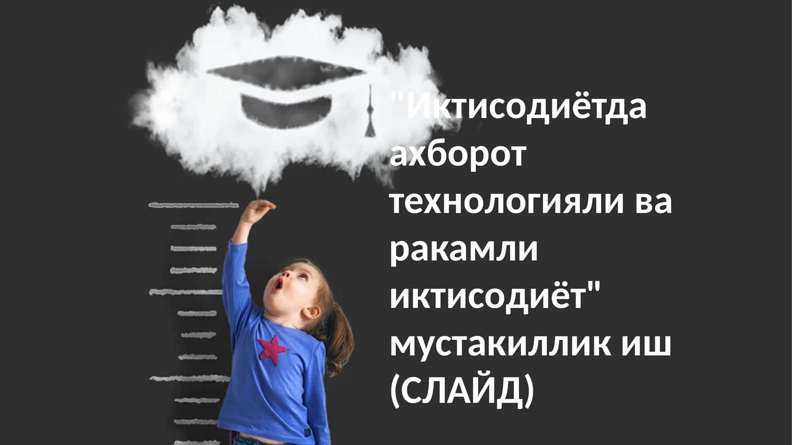 Иктисодиётда ахборот технологияли ва ракамли иктисодиёт