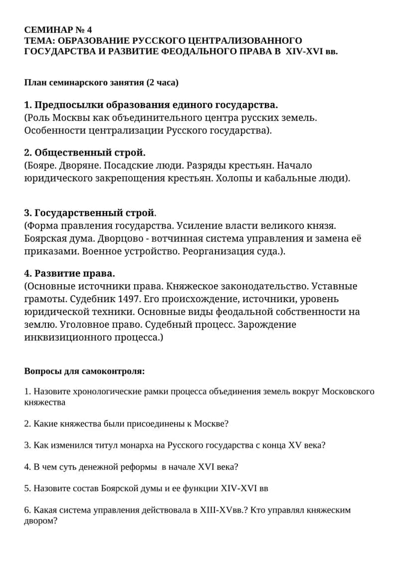 ОБРАЗОВАНИЕ РУССКОГО ЦЕНТРАЛИЗОВАННОГО ГОСУДАРСТВА И РАЗВИТИЕ ФЕОДАЛЬНОГО ПРАВА В XIV-XVI вв