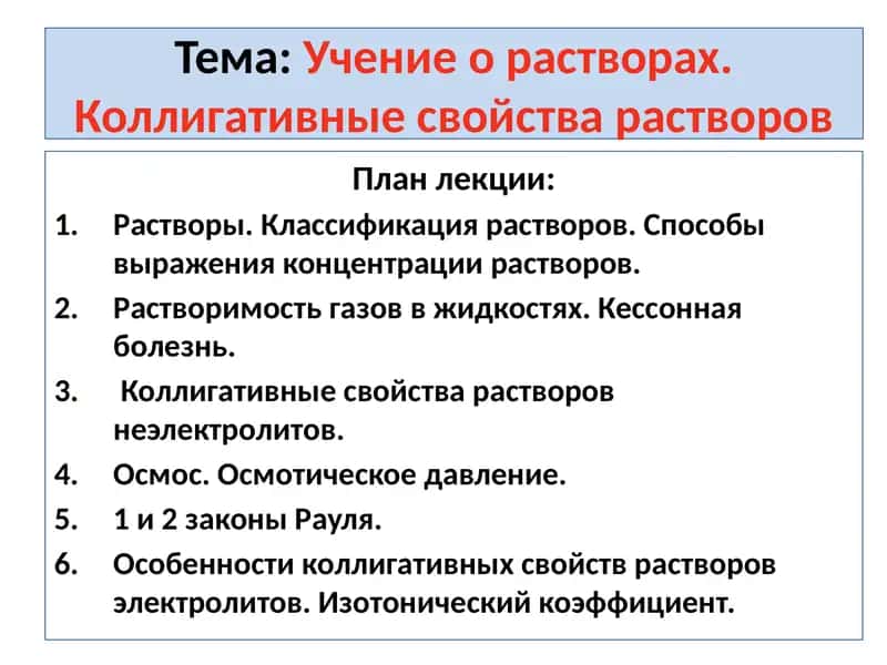 Учение о растворах. Коллигативные свойства растворов