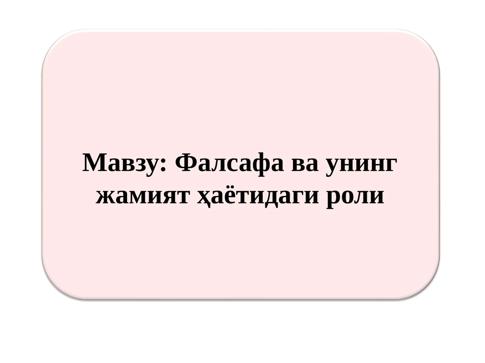 Фалсафа ва унинг жамият ҳаётидаги роли