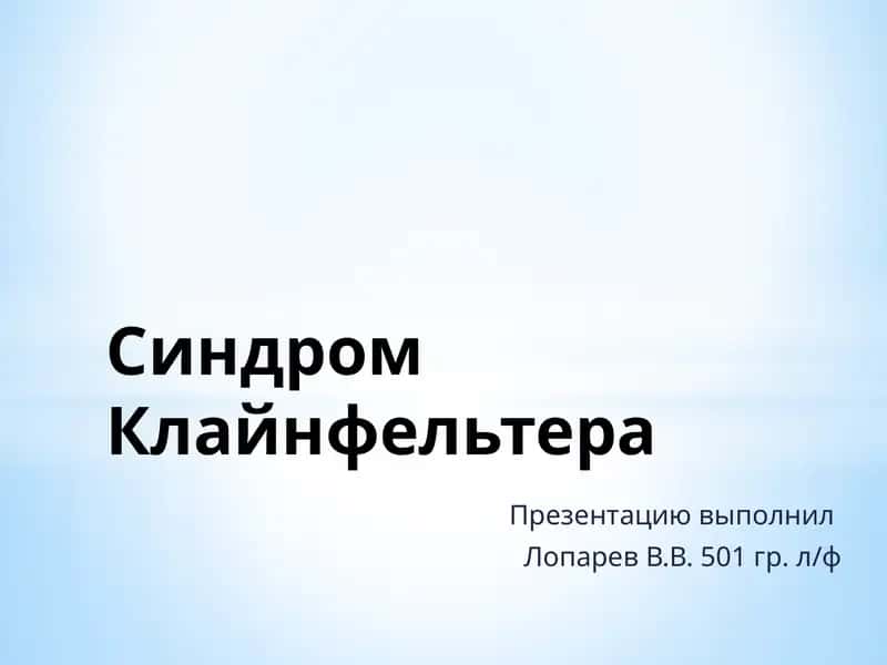 Синдром Клайнфельтера