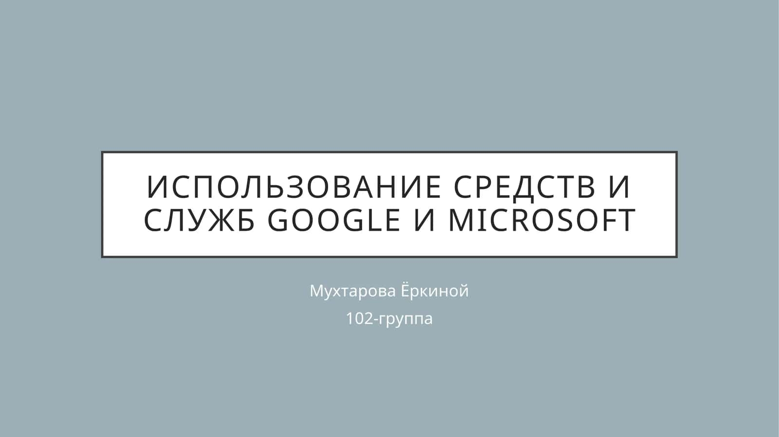 Приложения и службы Майкрософт