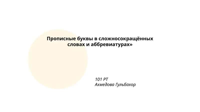 Прописные буквы в сложносокращённых словах и аббревиатурах