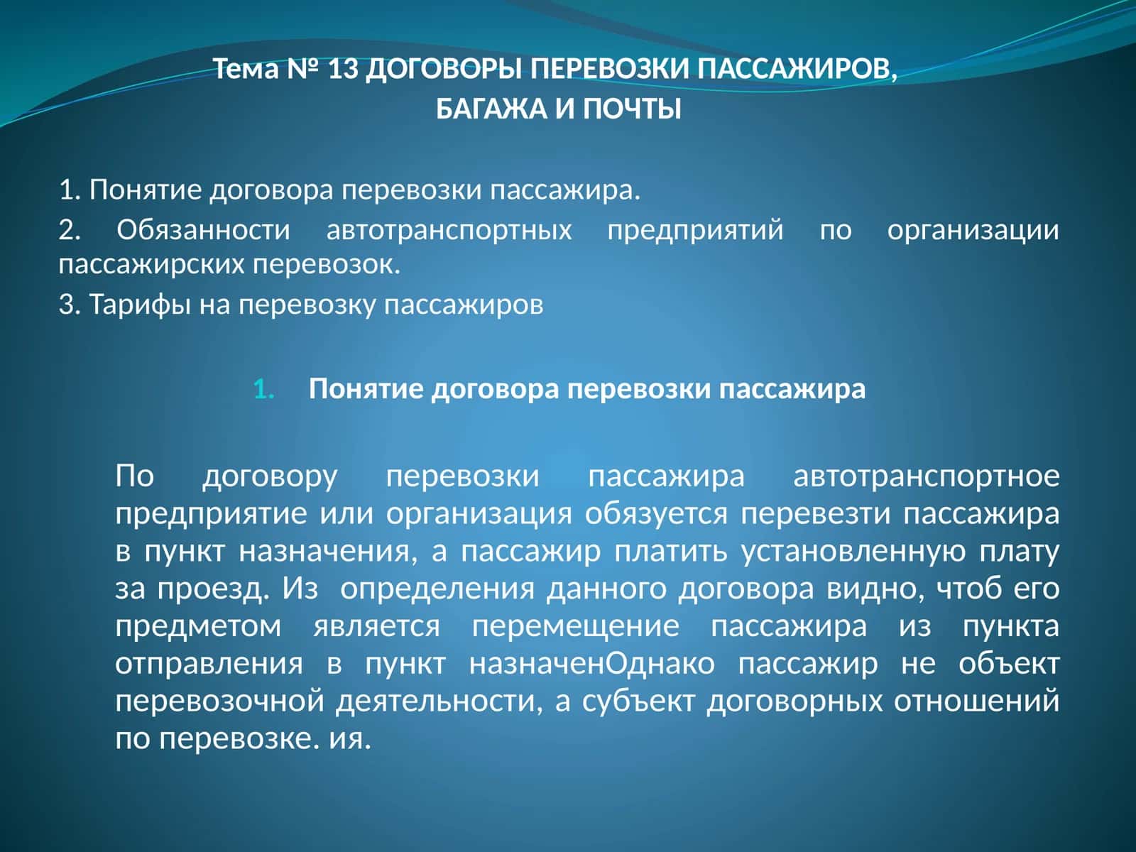 Договоры перевозки пассажиров