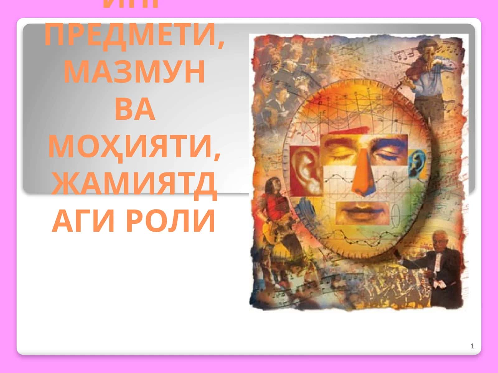 ФАЛСАФАНИНГ ПРЕДМЕТИ, МАЗМУН ВА МОҲИЯТИ, ЖАМИЯТДАГИ РОЛИ
