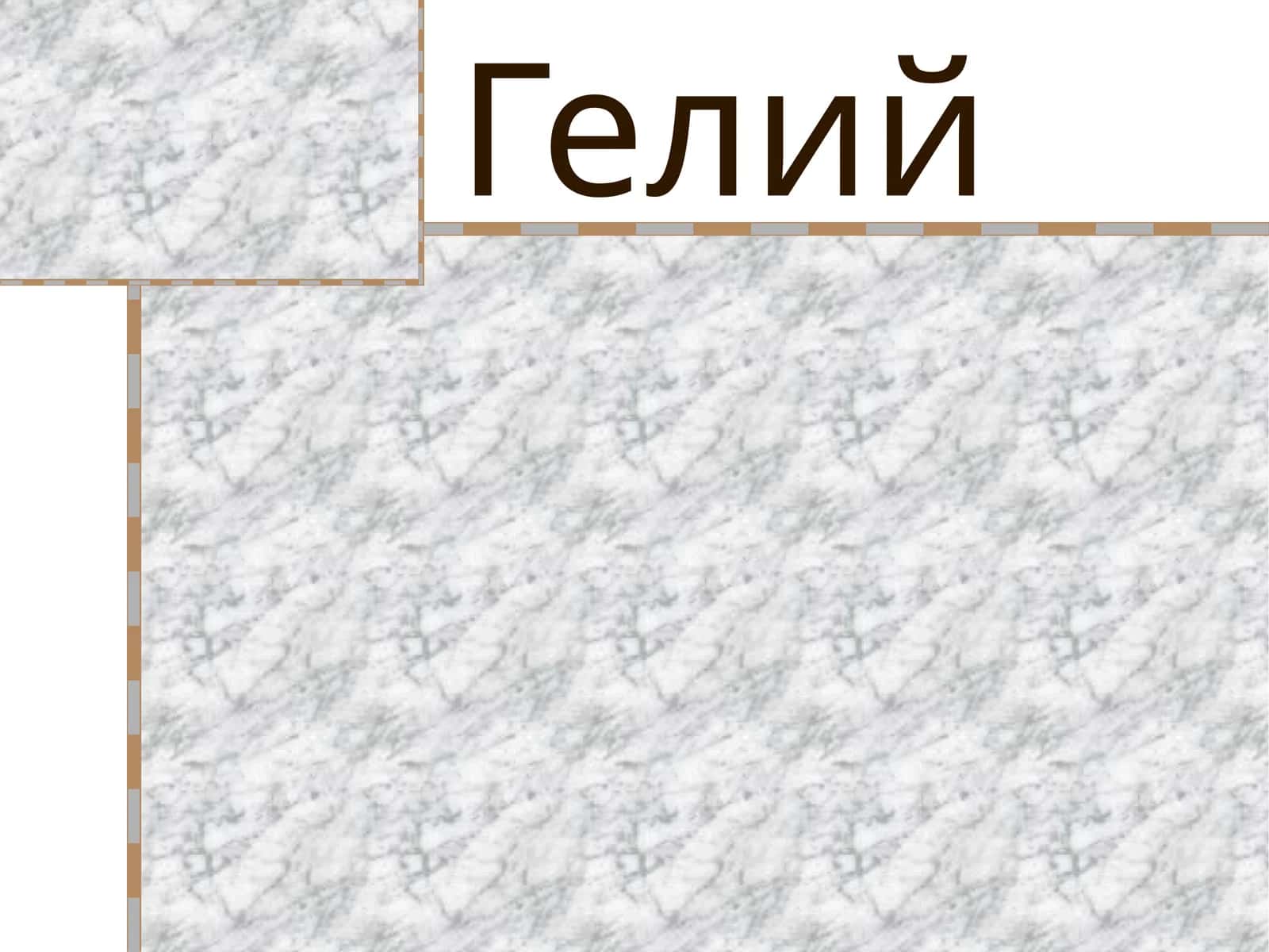 Гелий