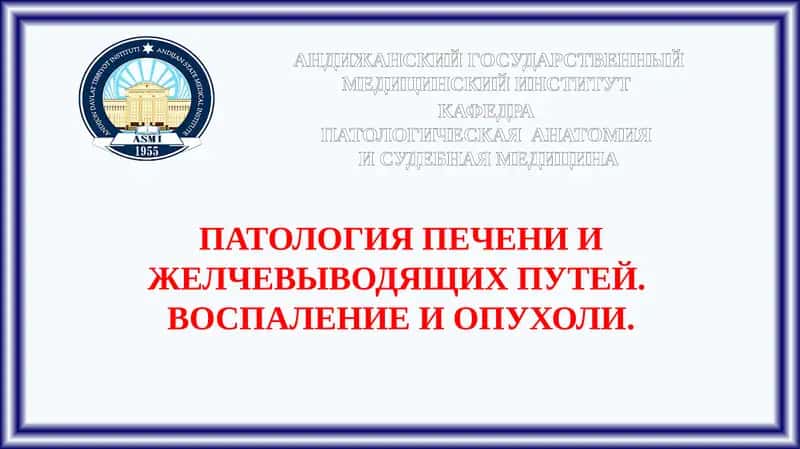 ПАТОЛОГИЯ ПЕЧЕНИ И ЖЕЛЧЕВЫВОДЯЩИХ ПУТЕЙ