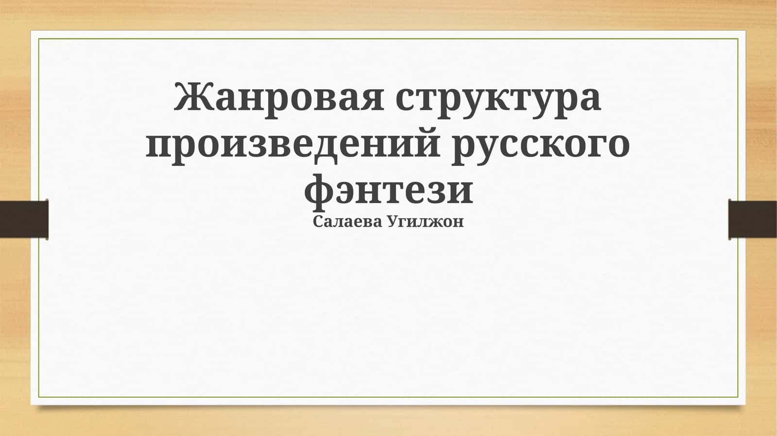 Жанровая структура произведений русского фэнтези