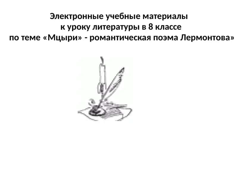 Мцыри