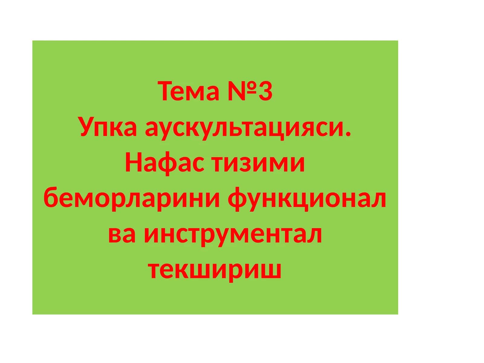 Бронх-ўпка тизимининг аускултацияси