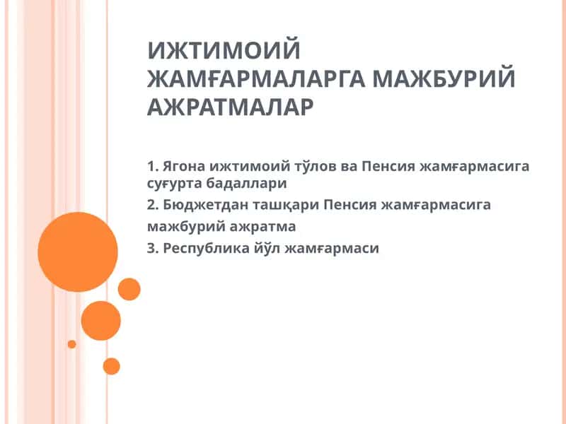 ИЖТИМОИЙ ЖАМҒАРМАЛАРГА МАЖБУРИЙ АЖРАТМАЛАР