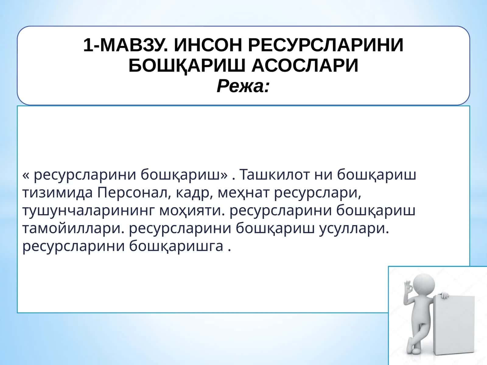 ресурсларини бошқариш