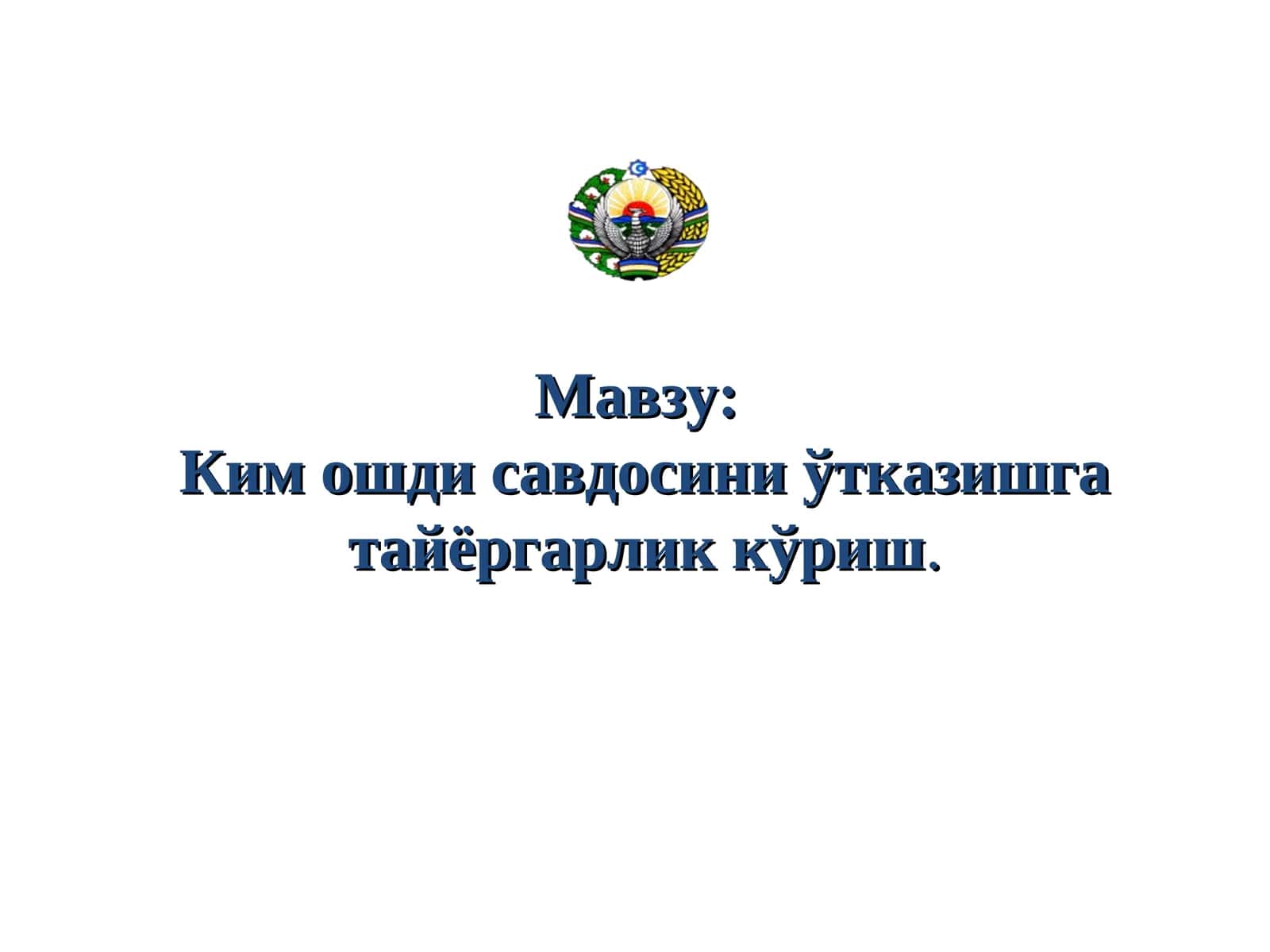 Ким ошди савдосини ўтказишга тайёргарлик кўриш