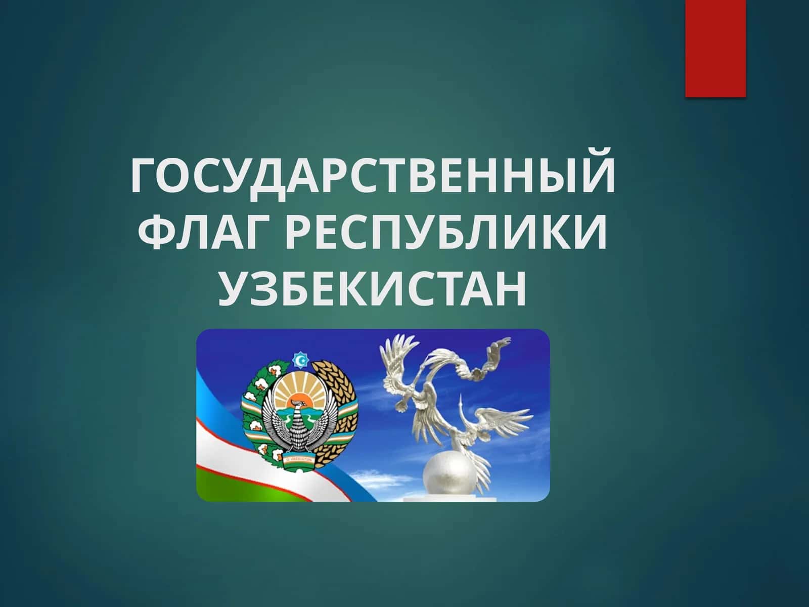 Государственный Флаг Республики Узбекистан