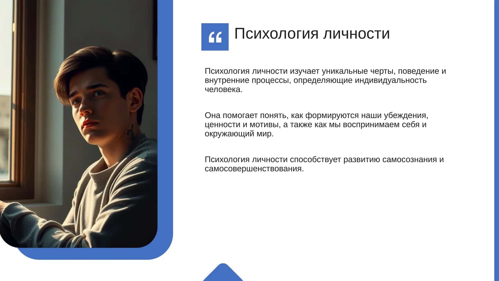 Психология личности
