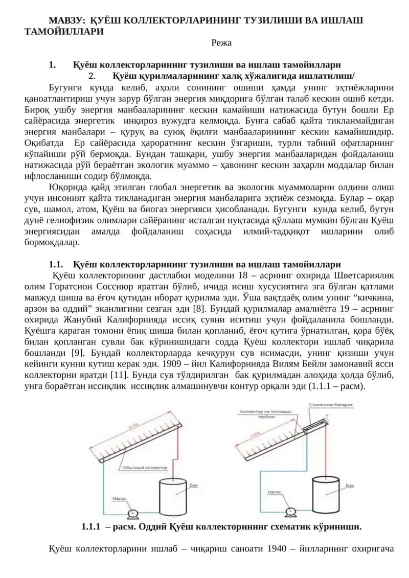Қуёш коллекторларининг тузилиши ва ишлаш тамойиллари