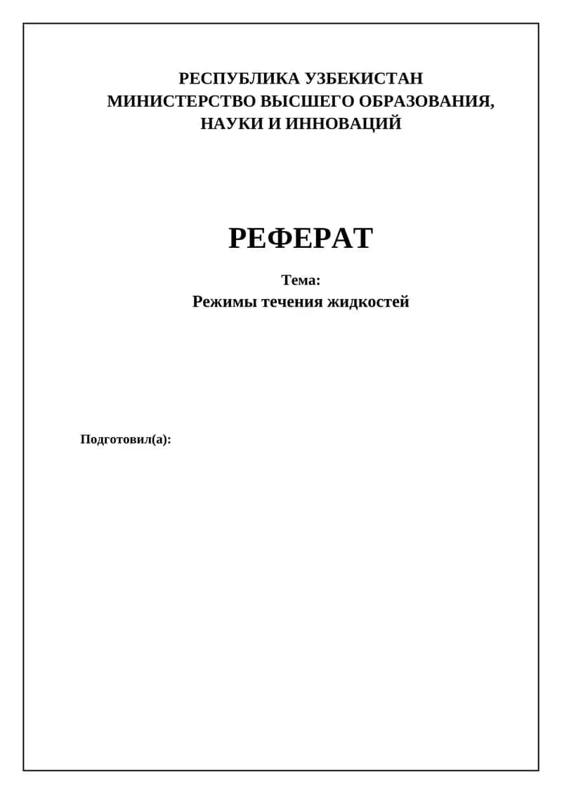 Режимы течения жидкостей