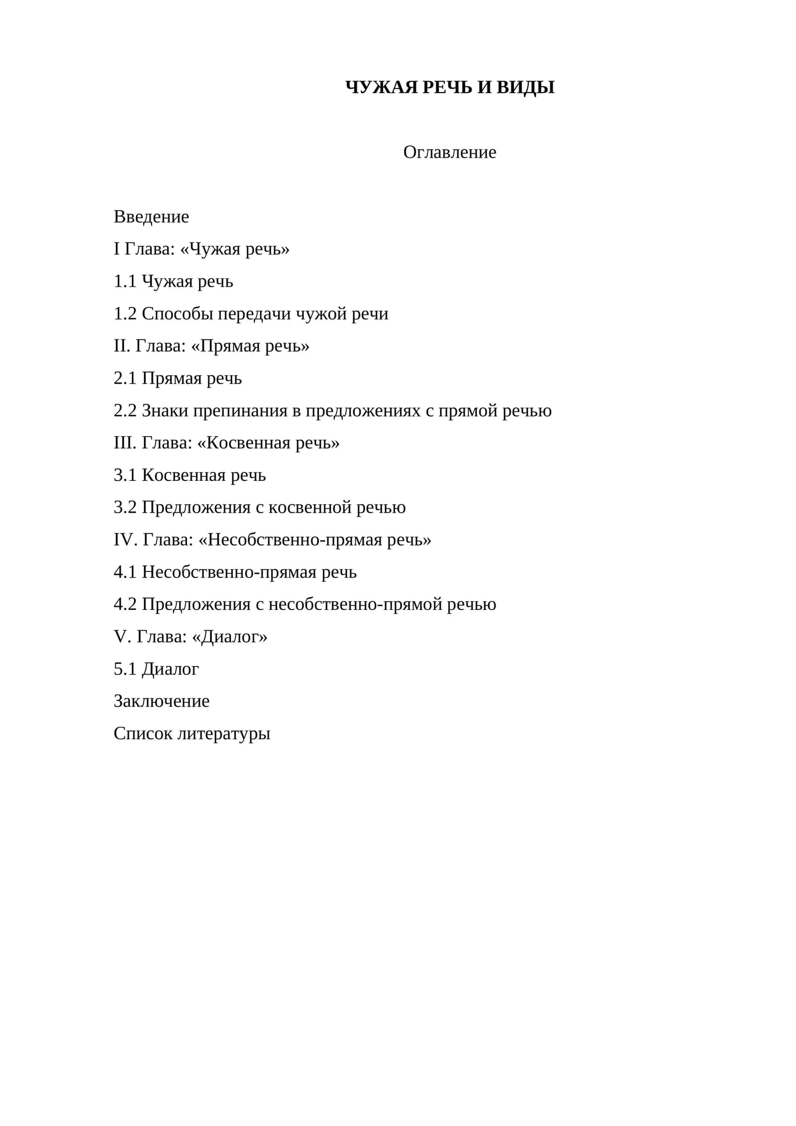 чужая речь и виды