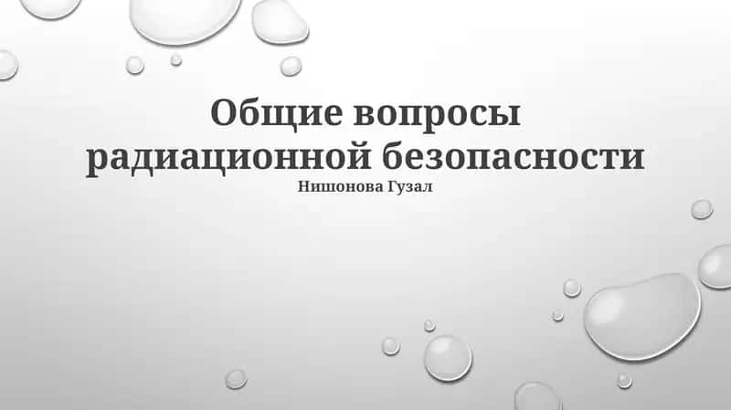 Общие вопросы радиационной безопасности