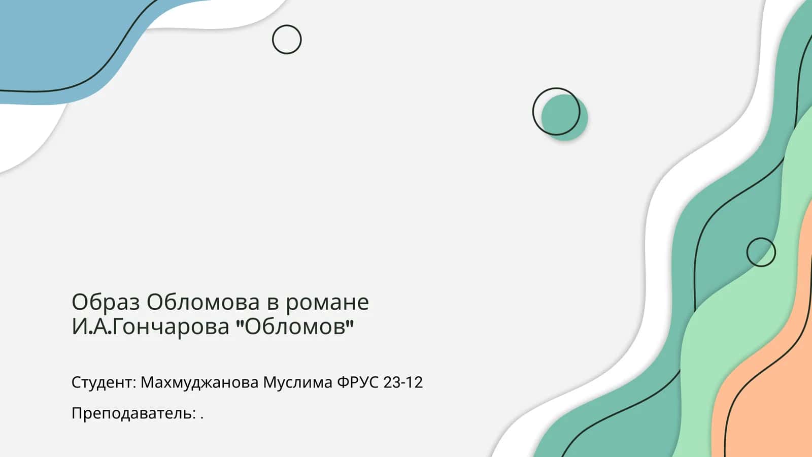 Роман Ивана Александровича Гончарова «Обломов»