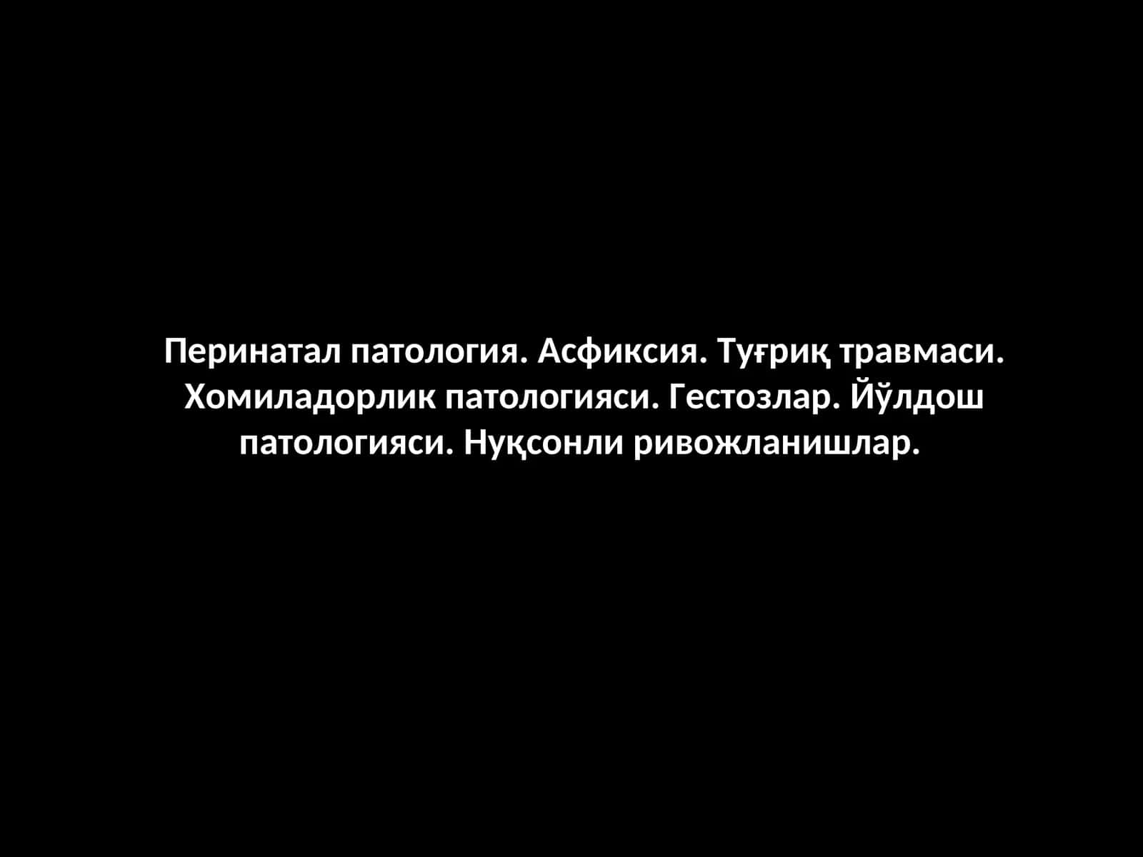 Перинатал патология