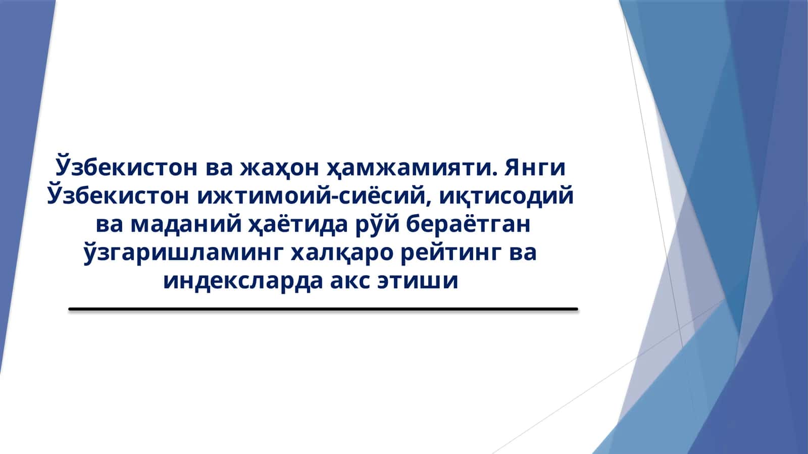 Ўзбекистон ва жаҳон ҳамжамияти. Янги Ўзбекистон ижтимоий-сиёсий, иқтисодий ва маданий ҳаётида рўй бераётган ўзгаришламинг халқаро рейтинг ва индексларда акс этиши