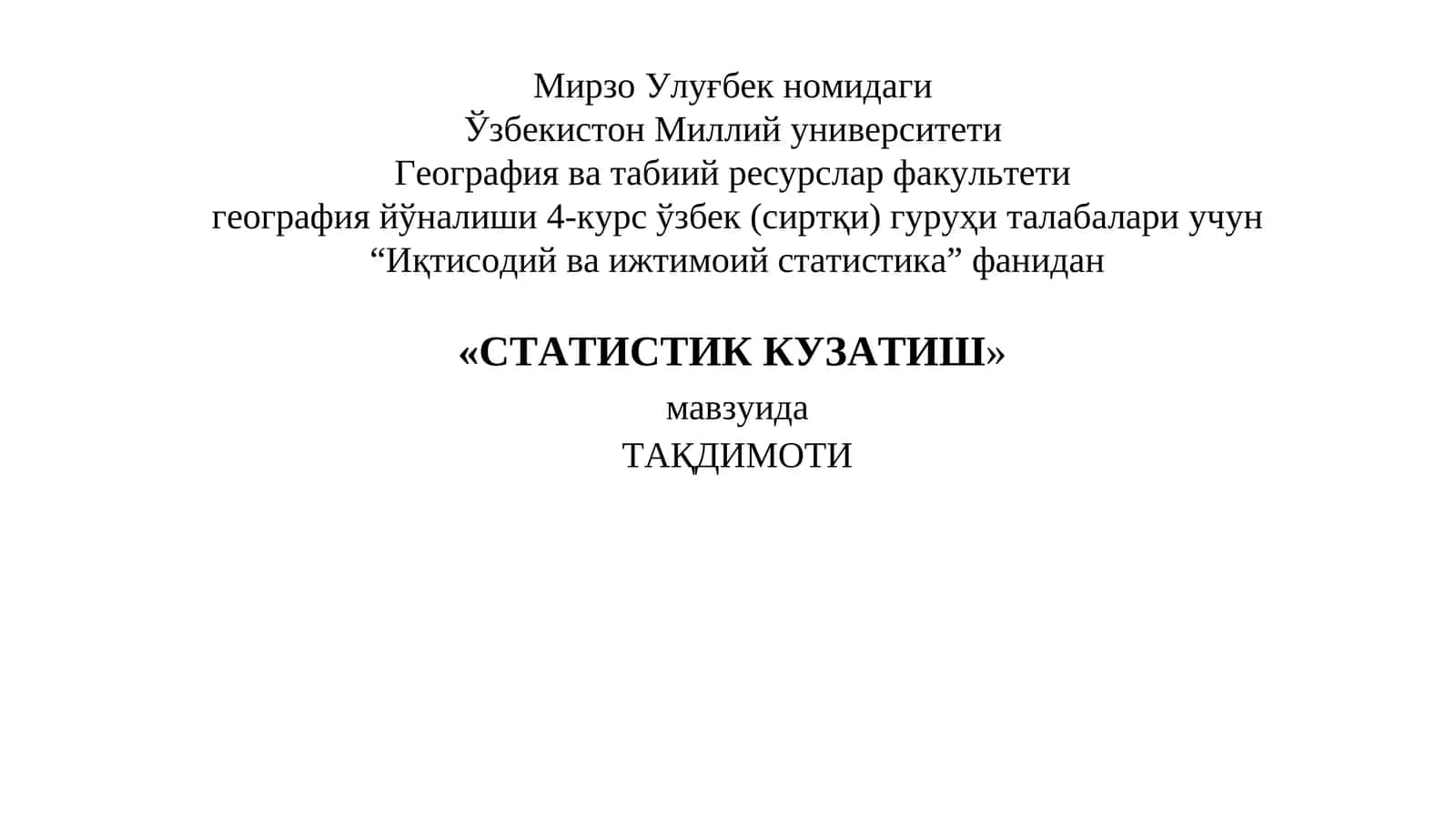 СТАТИСТИК КУЗАТИШ