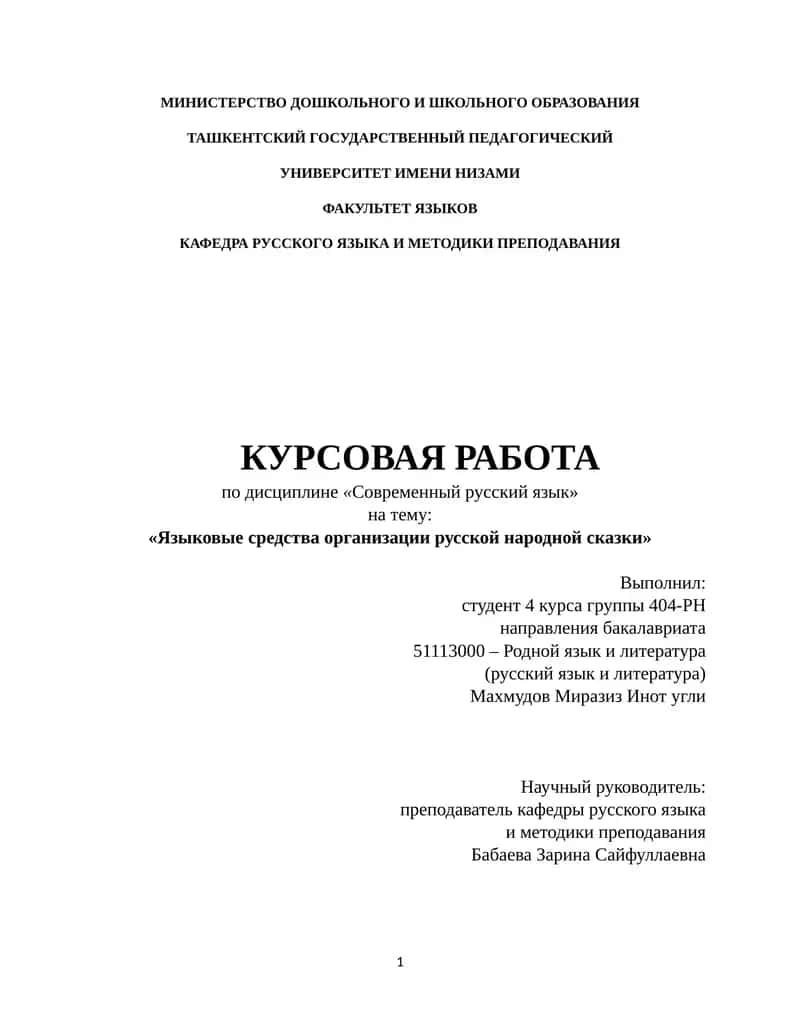 Курсовая работа "Языковые средства организации русской народной сказки"