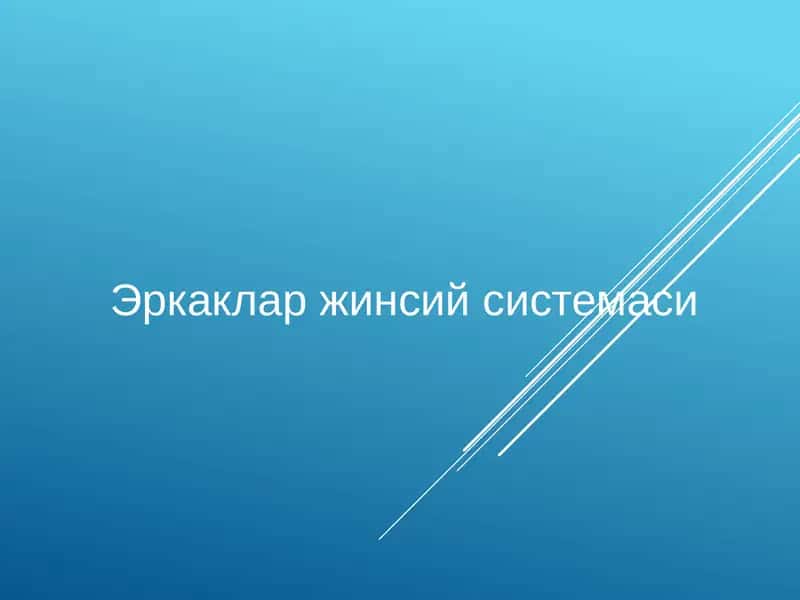 Эркаклар жинсий системаси