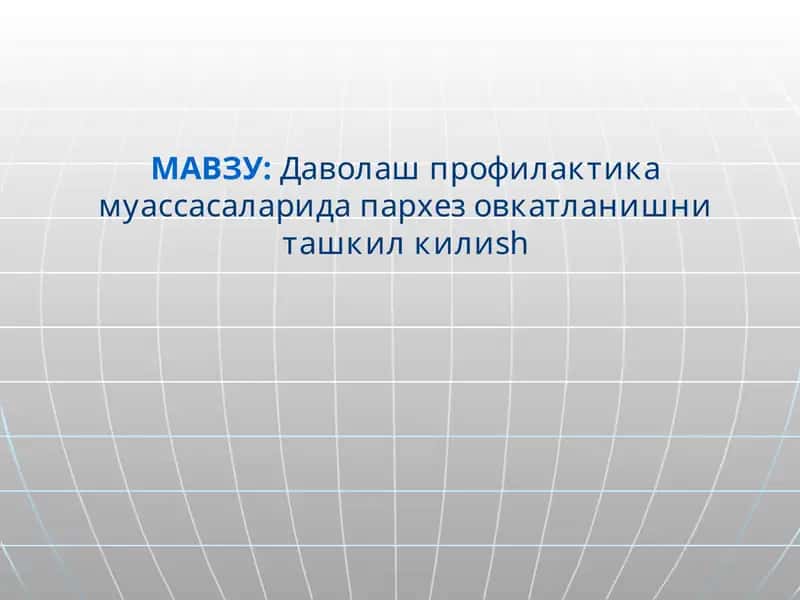 Даволаш профилактика муассасаларида пархез овкатланишни ташкил килиsh