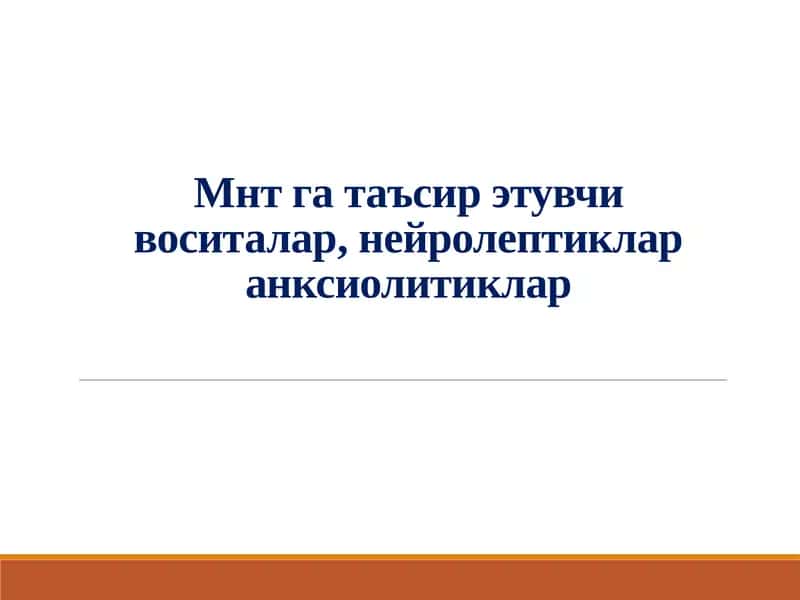 Mнт га таъсир этувчи воситалар, нейролептиклар анксиолитиклар