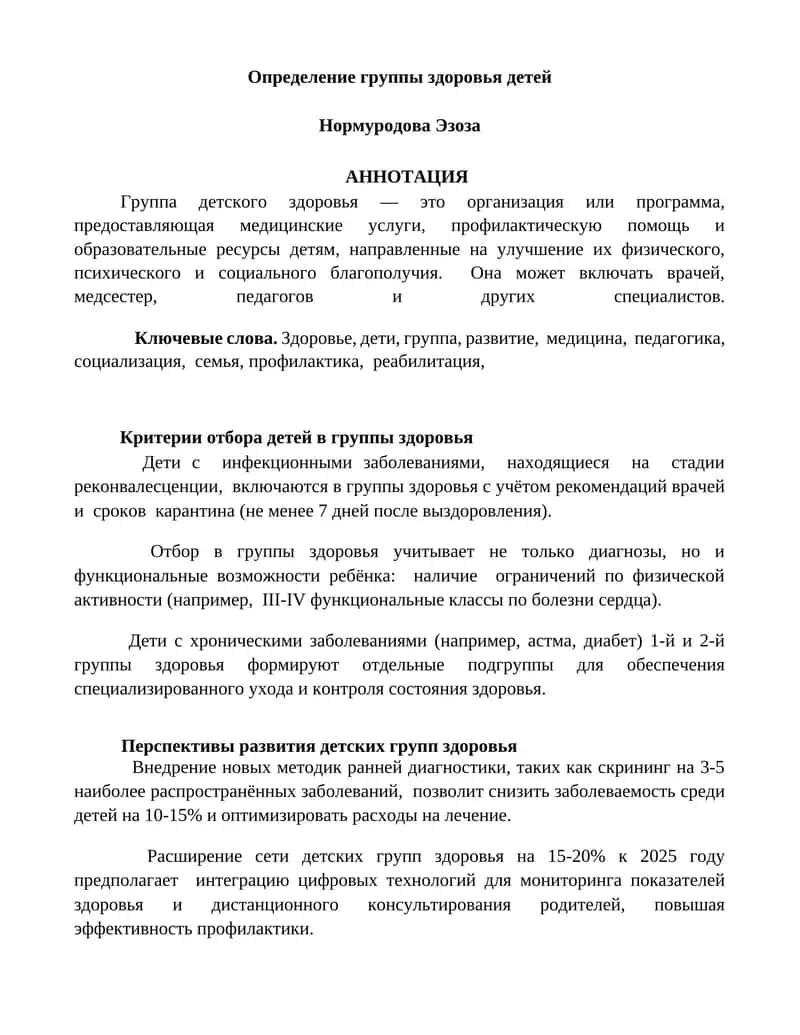 Определение группы здоровья детей