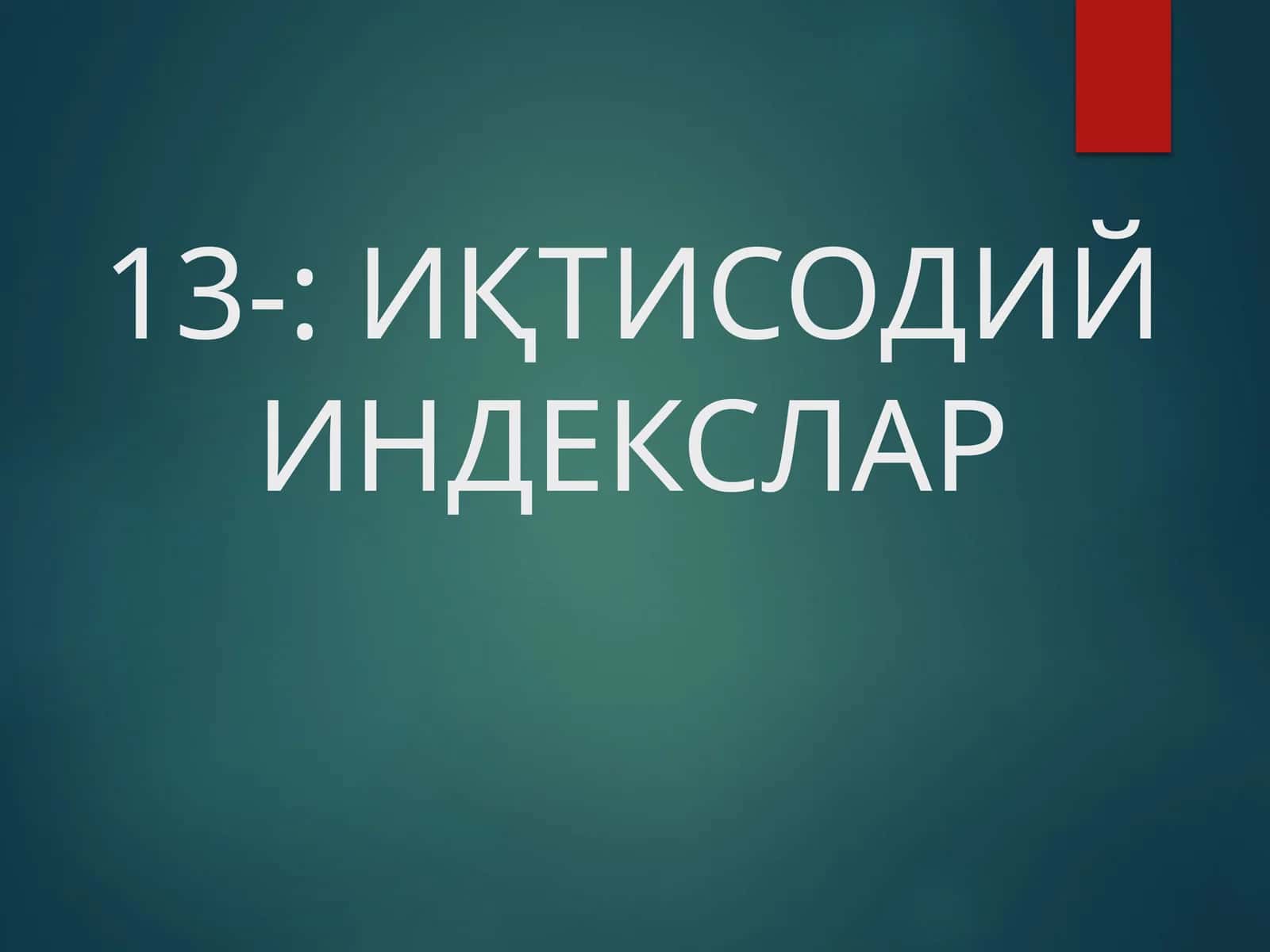 ИҚТИСОДИЙ ИНДЕКСЛАР