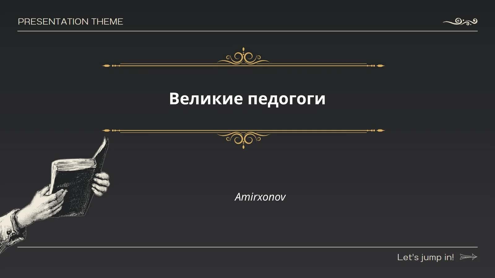 Великие педагоги