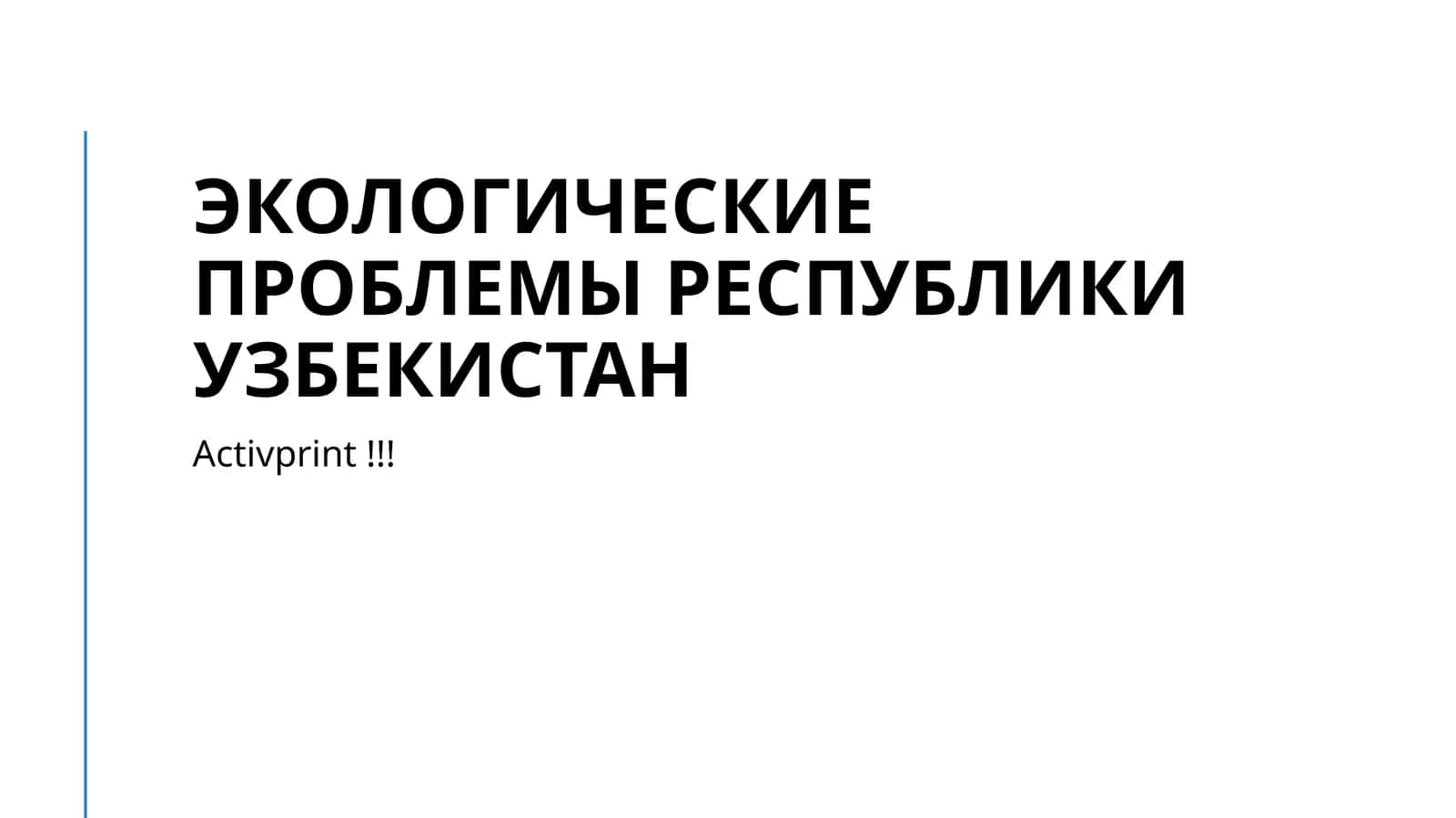 Экологические проблемы Республики Узбекистан