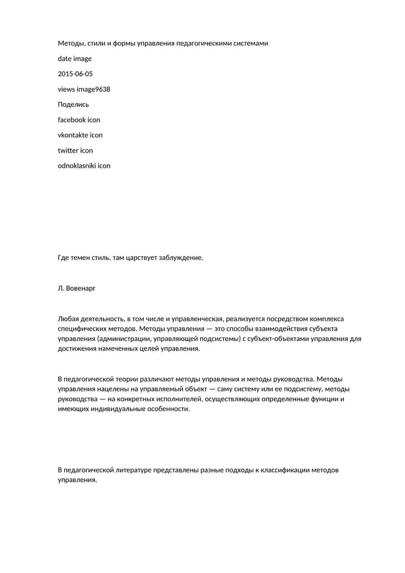 Методы, стили и формы управления педагогическими системами