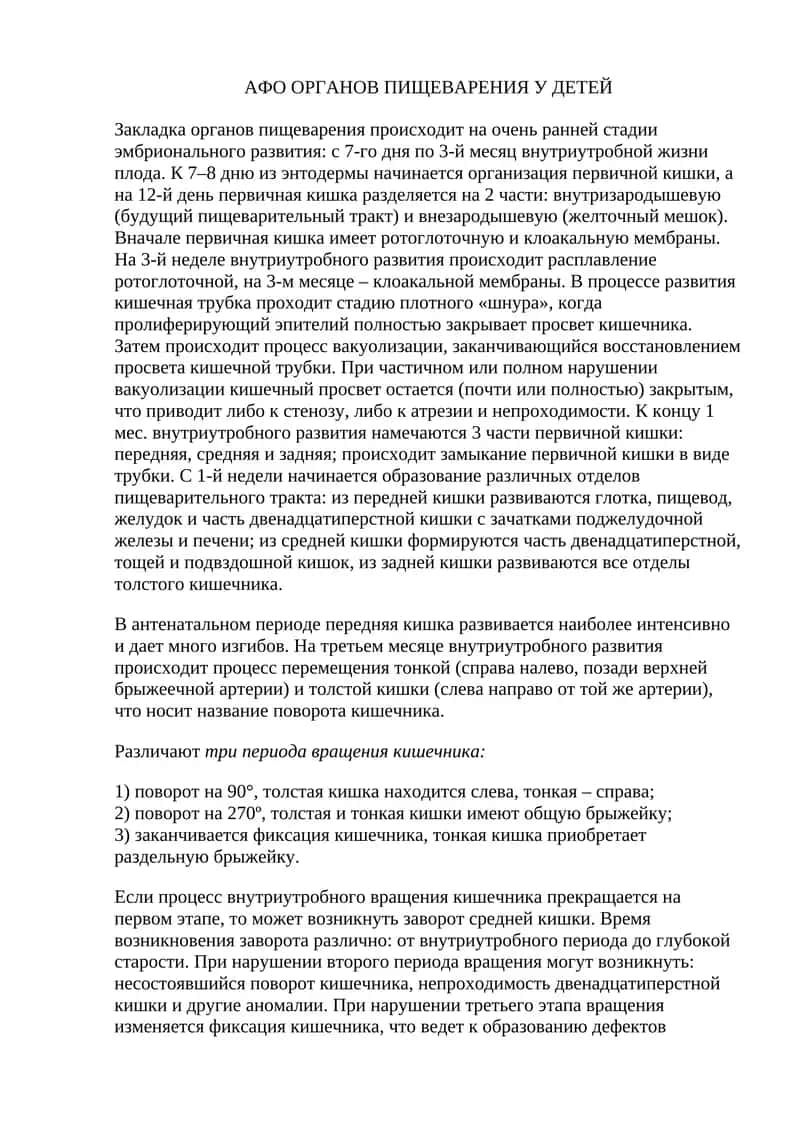 АФО ОРГАНОВ ПИЩЕВАРЕНИЯ У ДЕТЕЙ