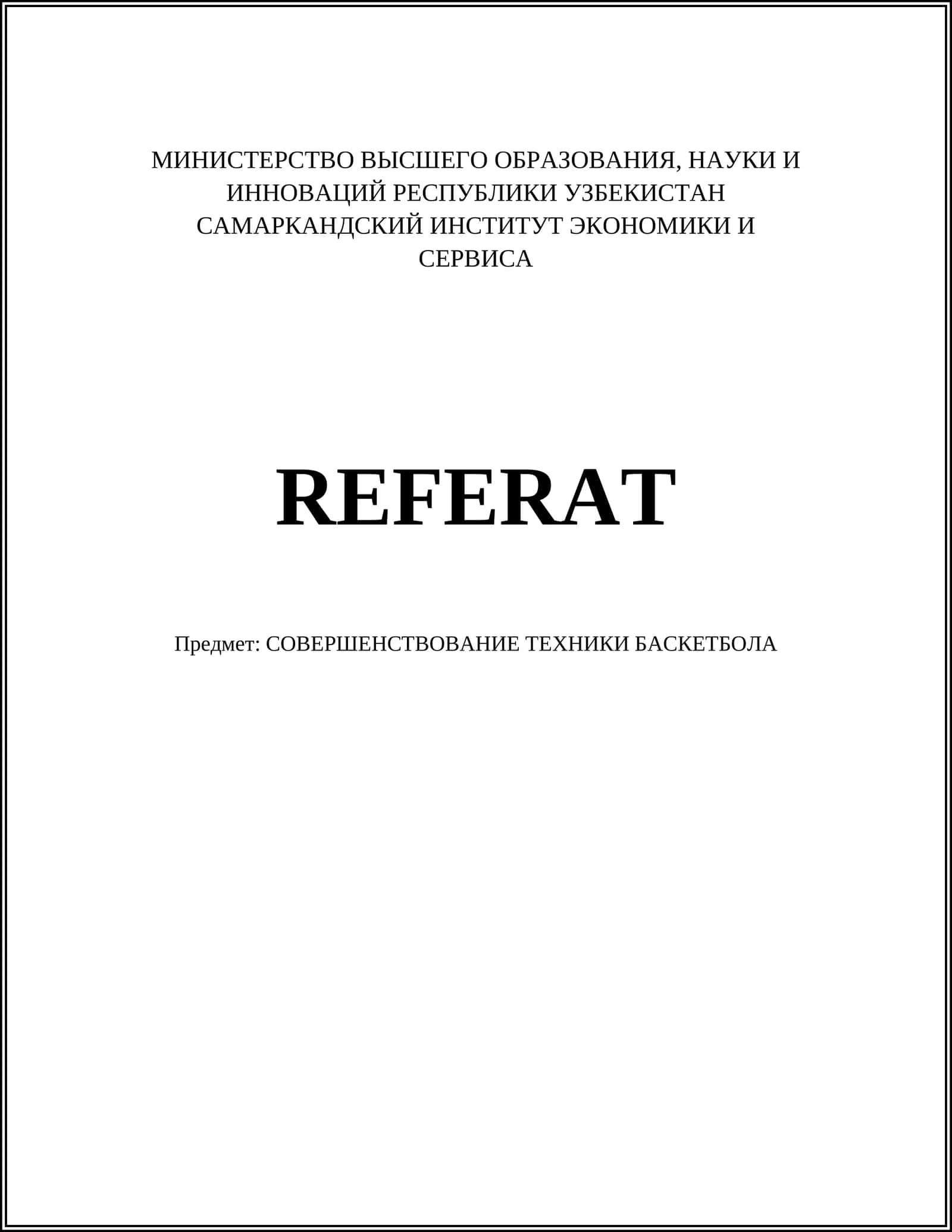 СОВЕРШЕНСТВОВАНИЕ ТЕХНИКИ БАСКЕТБОЛА