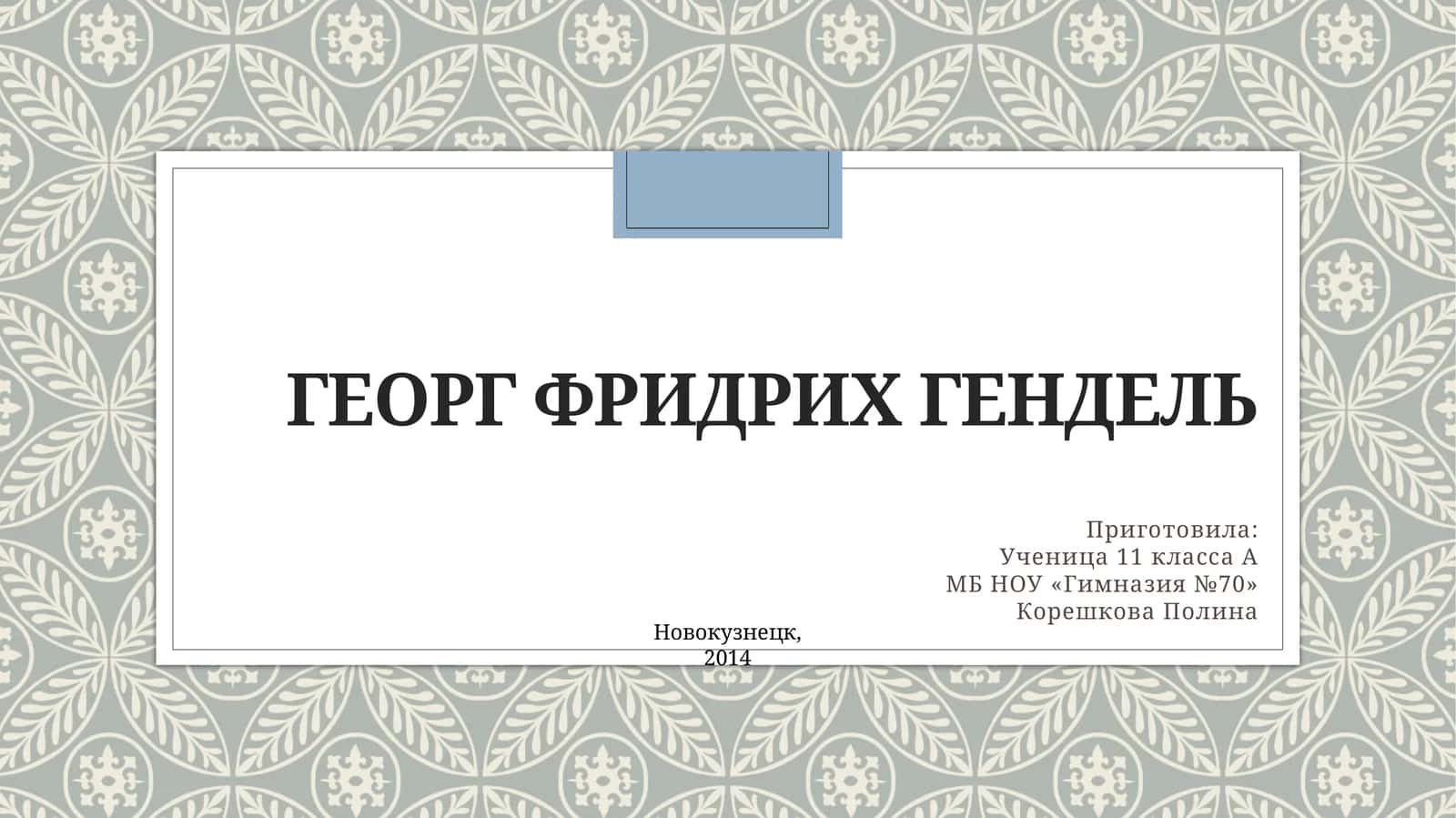 Георг Фридрих Гендель